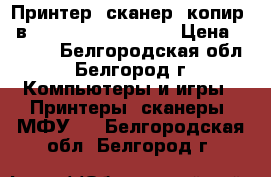 Принтер, сканер, копир 3 в 1 i-senses MC 4018 › Цена ­ 7 000 - Белгородская обл., Белгород г. Компьютеры и игры » Принтеры, сканеры, МФУ   . Белгородская обл.,Белгород г.